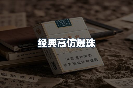 经典高仿爆珠